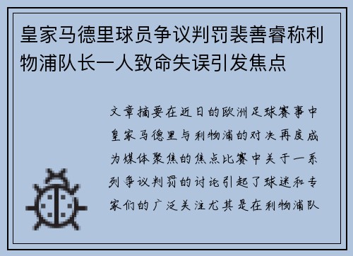 皇家马德里球员争议判罚裴善睿称利物浦队长一人致命失误引发焦点
