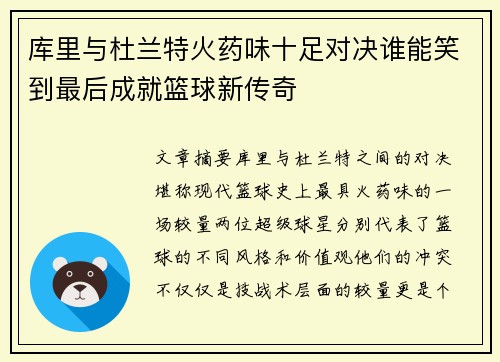 库里与杜兰特火药味十足对决谁能笑到最后成就篮球新传奇