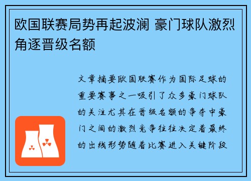 欧国联赛局势再起波澜 豪门球队激烈角逐晋级名额