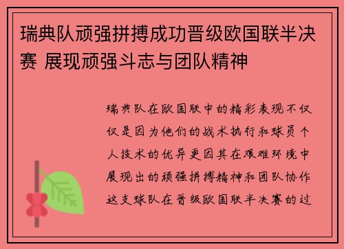 瑞典队顽强拼搏成功晋级欧国联半决赛 展现顽强斗志与团队精神