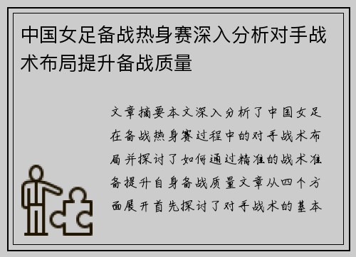 中国女足备战热身赛深入分析对手战术布局提升备战质量