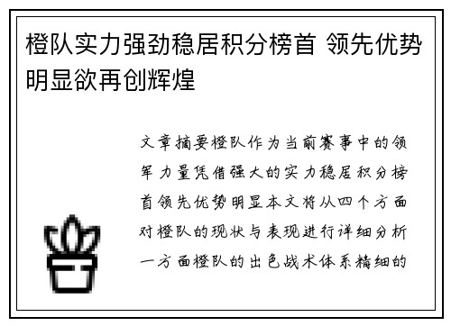 橙队实力强劲稳居积分榜首 领先优势明显欲再创辉煌