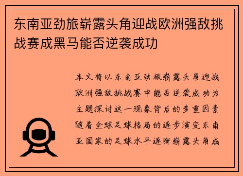 东南亚劲旅崭露头角迎战欧洲强敌挑战赛成黑马能否逆袭成功