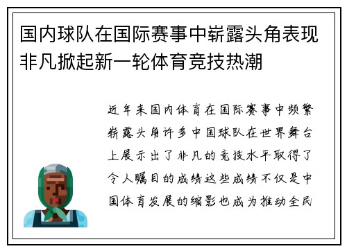 国内球队在国际赛事中崭露头角表现非凡掀起新一轮体育竞技热潮