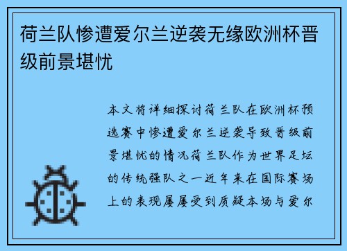 荷兰队惨遭爱尔兰逆袭无缘欧洲杯晋级前景堪忧