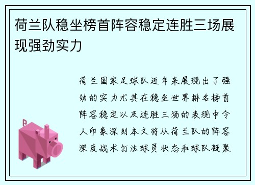 荷兰队稳坐榜首阵容稳定连胜三场展现强劲实力