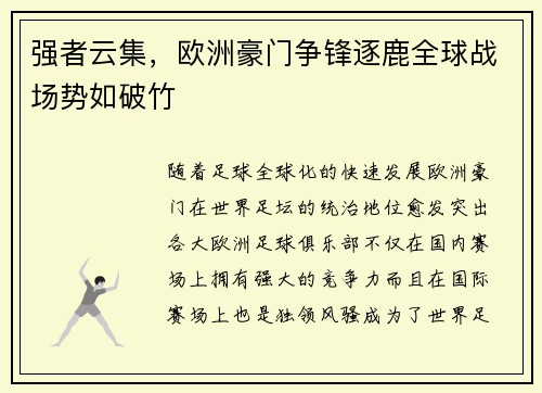 强者云集，欧洲豪门争锋逐鹿全球战场势如破竹