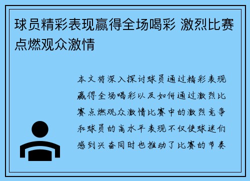 球员精彩表现赢得全场喝彩 激烈比赛点燃观众激情