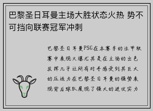 巴黎圣日耳曼主场大胜状态火热 势不可挡向联赛冠军冲刺