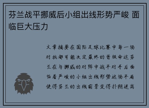 芬兰战平挪威后小组出线形势严峻 面临巨大压力