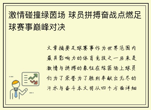 激情碰撞绿茵场 球员拼搏奋战点燃足球赛事巅峰对决
