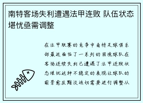 南特客场失利遭遇法甲连败 队伍状态堪忧亟需调整