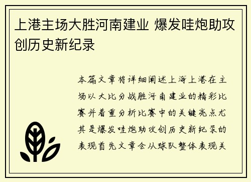 上港主场大胜河南建业 爆发哇炮助攻创历史新纪录