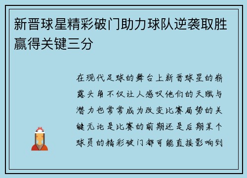 新晋球星精彩破门助力球队逆袭取胜赢得关键三分