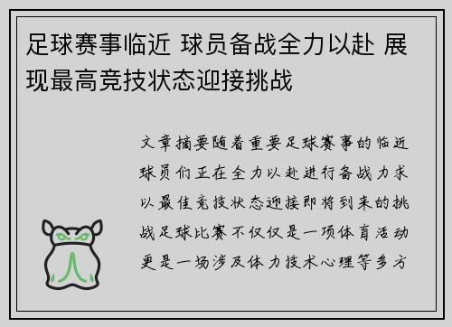 足球赛事临近 球员备战全力以赴 展现最高竞技状态迎接挑战