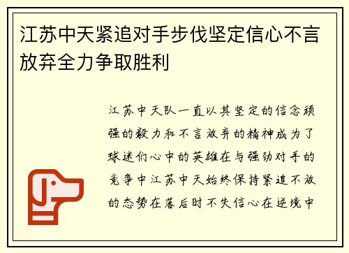 江苏中天紧追对手步伐坚定信心不言放弃全力争取胜利