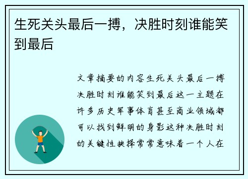 生死关头最后一搏，决胜时刻谁能笑到最后