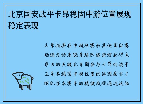 北京国安战平卡昂稳固中游位置展现稳定表现