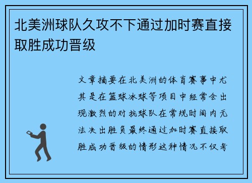 北美洲球队久攻不下通过加时赛直接取胜成功晋级