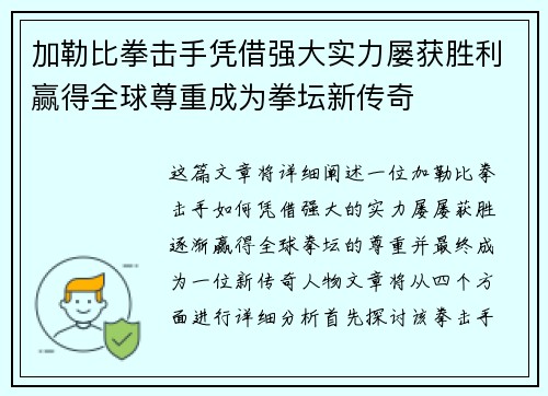 加勒比拳击手凭借强大实力屡获胜利赢得全球尊重成为拳坛新传奇