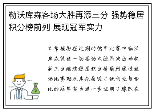 勒沃库森客场大胜再添三分 强势稳居积分榜前列 展现冠军实力