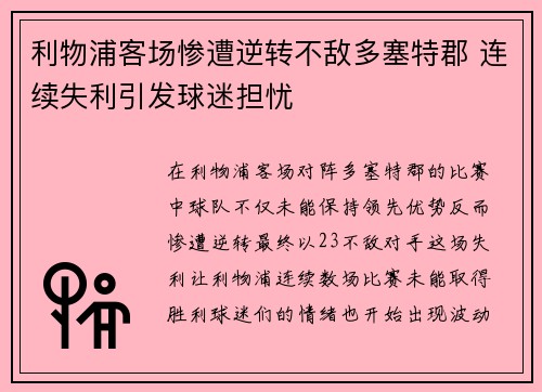 利物浦客场惨遭逆转不敌多塞特郡 连续失利引发球迷担忧