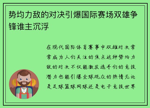 势均力敌的对决引爆国际赛场双雄争锋谁主沉浮