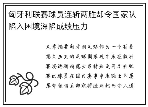 匈牙利联赛球员连斩两胜却令国家队陷入困境深陷成绩压力