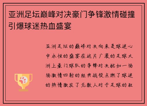 亚洲足坛巅峰对决豪门争锋激情碰撞引爆球迷热血盛宴