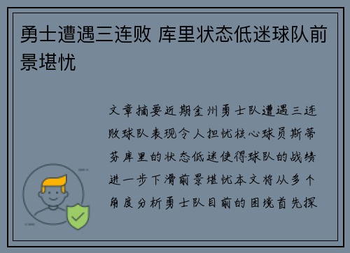勇士遭遇三连败 库里状态低迷球队前景堪忧