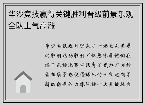 华沙竞技赢得关键胜利晋级前景乐观全队士气高涨