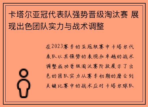 卡塔尔亚冠代表队强势晋级淘汰赛 展现出色团队实力与战术调整