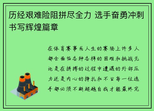 历经艰难险阻拼尽全力 选手奋勇冲刺书写辉煌篇章