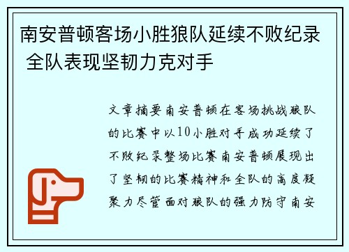 南安普顿客场小胜狼队延续不败纪录 全队表现坚韧力克对手