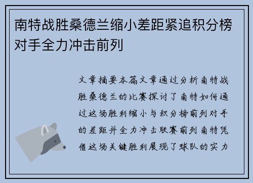南特战胜桑德兰缩小差距紧追积分榜对手全力冲击前列