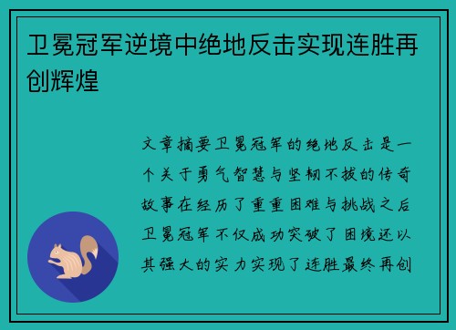 卫冕冠军逆境中绝地反击实现连胜再创辉煌