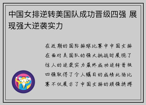中国女排逆转美国队成功晋级四强 展现强大逆袭实力