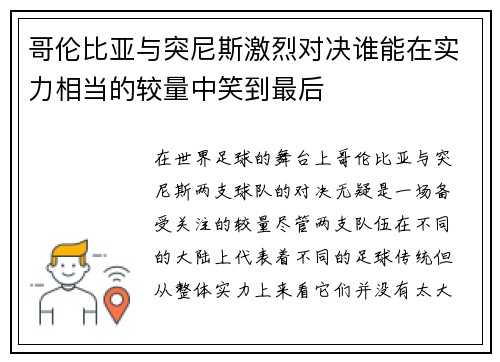 哥伦比亚与突尼斯激烈对决谁能在实力相当的较量中笑到最后