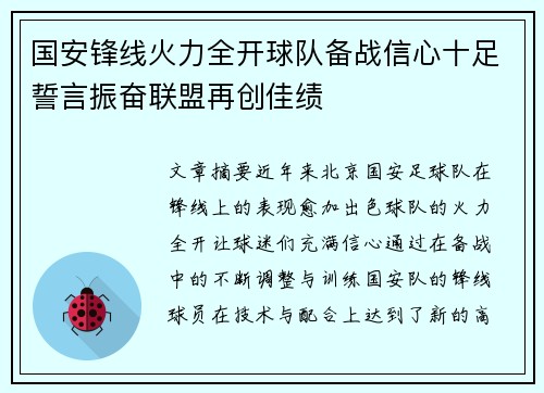 国安锋线火力全开球队备战信心十足誓言振奋联盟再创佳绩