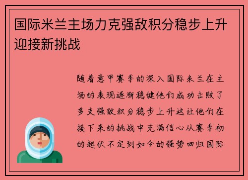 国际米兰主场力克强敌积分稳步上升迎接新挑战