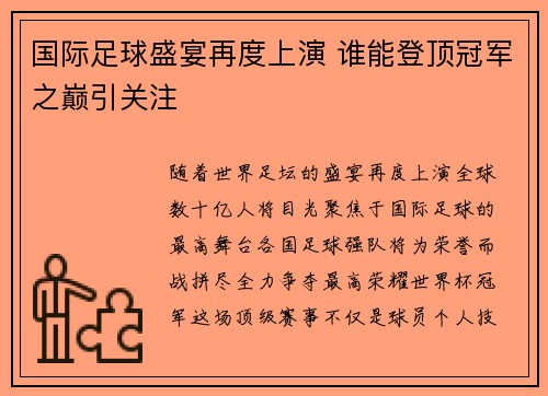 国际足球盛宴再度上演 谁能登顶冠军之巅引关注