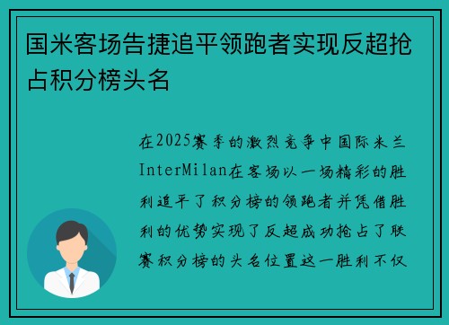 国米客场告捷追平领跑者实现反超抢占积分榜头名