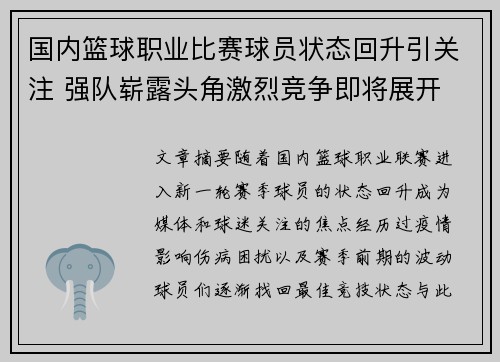 国内篮球职业比赛球员状态回升引关注 强队崭露头角激烈竞争即将展开