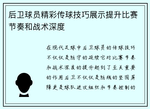 后卫球员精彩传球技巧展示提升比赛节奏和战术深度