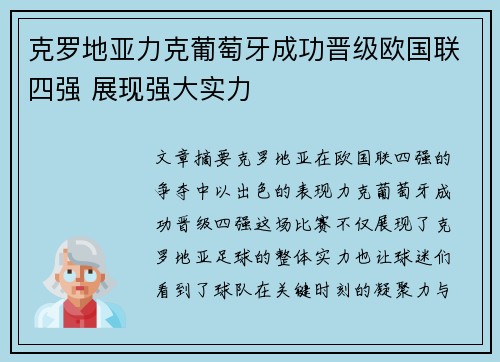克罗地亚力克葡萄牙成功晋级欧国联四强 展现强大实力