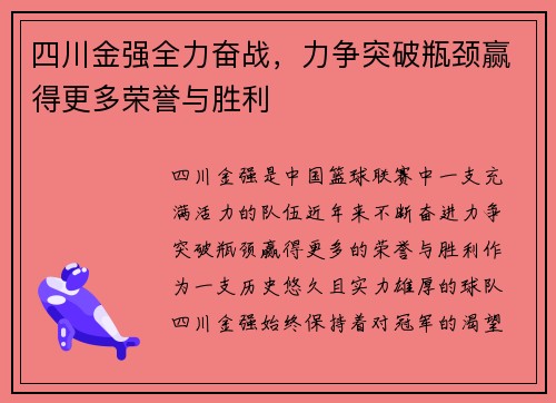 四川金强全力奋战，力争突破瓶颈赢得更多荣誉与胜利