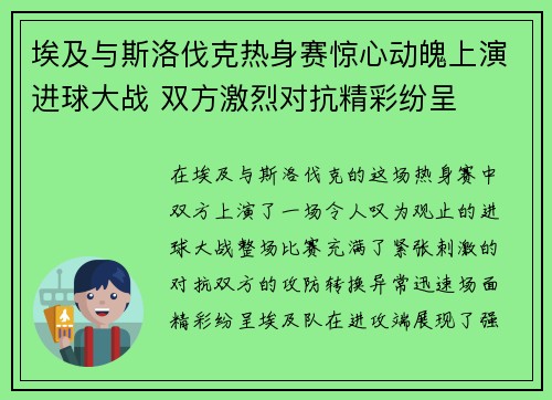 埃及与斯洛伐克热身赛惊心动魄上演进球大战 双方激烈对抗精彩纷呈