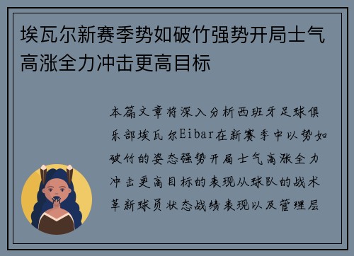 埃瓦尔新赛季势如破竹强势开局士气高涨全力冲击更高目标