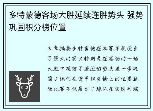多特蒙德客场大胜延续连胜势头 强势巩固积分榜位置