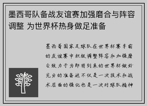 墨西哥队备战友谊赛加强磨合与阵容调整 为世界杯热身做足准备